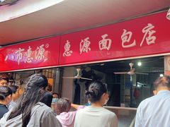 -惠源面包店(开禾路店)