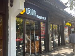 -回味鸭血粉丝汤(夫子庙瞻园路店)
