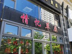 门面-情忆草原涮肉馆