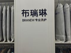 -布瑞琳洗衣(望京万象汇店)