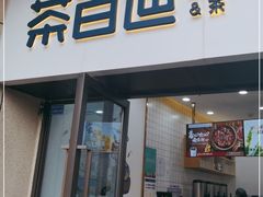 门面-茶百道(龙湖滨江天街店)