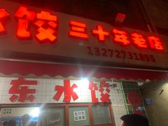 -山东水饺(南坪新街店)