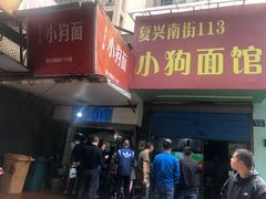 门面-小狗面馆(复兴店)