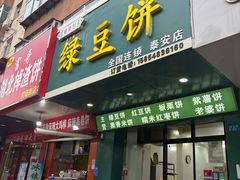 -华荣哲绿豆饼(泰安店)