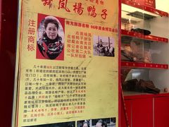 -舞凤杨正宗杨鸭子(红花街总店)