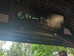 -成都武侯祠博物馆