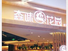 门面-森味花园·日本料理(伊藤洋华堂亚运村店)