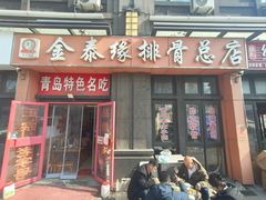 -金泰缘排骨馆(遵化路店)