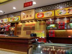 -王興記(中山路店)