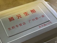 -腾元生煎(西华路店)