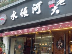 -水碾河刘老大串串香(水碾河路店)