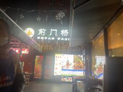 -前门杨记·铜锅涮肉(王府井·故宫店)