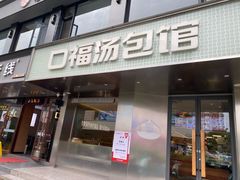 -口福汤包馆(融汇店)