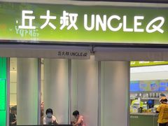 -丘大叔柠檬茶(乐峰广场分店)