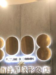 点击看大图 -八佰伴8008星级形象店