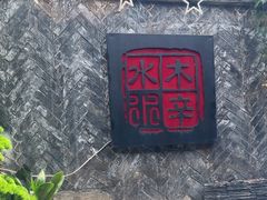 -庭院·冰煮羊·铜锅涮肉(西单店)