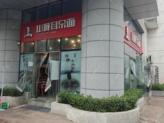 -山城耳朵面(光电园店)