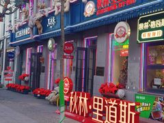 -中华巴洛克风情街