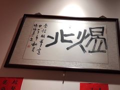 -煜北·西北小馆(曲阳路店)