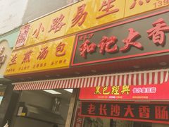 -小路易生煎馆(前进五路店)