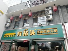 -有拈头成都市井火锅(淮南街店)