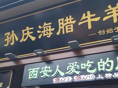-孙庆海腊牛肉店(大皮院店)