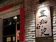 -宣和苑(华侨新村店)