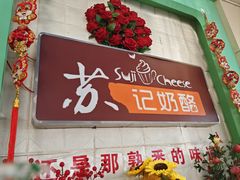 -苏记奶酪(二中店)