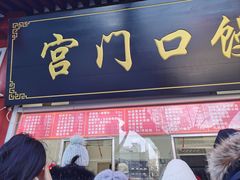 -宫门口馒头铺(创始人总店)