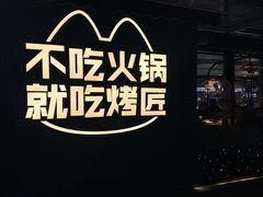 -烤匠麻辣烤鱼(IFS店)