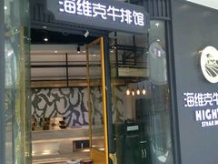 门面-海维克牛排馆HIGHWIC(青羊万达店)