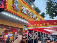 -张记虾尾·火锅·烧烤·大排档(涉外店)