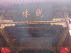 -关林