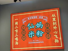 -仙妈米粉店(庆丰路)