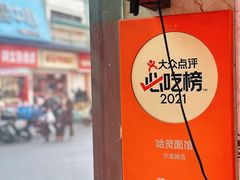 -哈灵现炒本帮面(宁波路店)