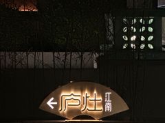 -庐灶江南·江南菜·四合院Bistro(东直门雍和宫·原华侨宾馆店)