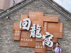 -回龙窝历史文化街区