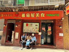 -番茄屋葡式美食(总店)