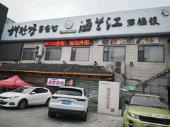 -海兰江石锅饭(水上店)