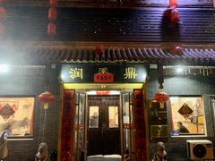 -鼎香润(德胜门内店)