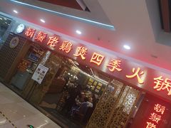 -胡须佬鸡煲四季火锅店(石厦西村直营店)