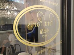 -PETIT PARIS 小巴黎(花园道店)