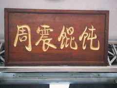 -周震馄饨