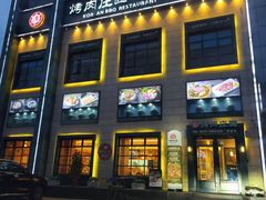 -韩香福烤肉庄园(荣成店)