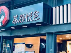 门面-茶颜悦色(岳麓山顶店)