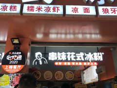 门面-串妹花式冰粉(乐山总店)