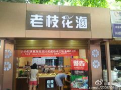 android_upload_pic-老枝花卤(玉林店)