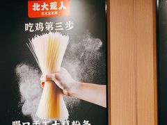 -北大荒人•新东北菜(青岛银座店)