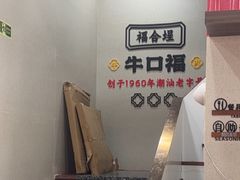 -福合埕牛口福·牛肉火锅·牛肉丸