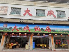-大戚饭店(泰华路店)